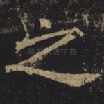 之