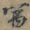 寓