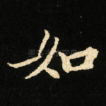 如