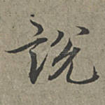 说