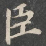臣