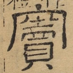 窦