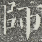师