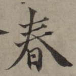春