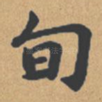 旬