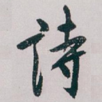 诗