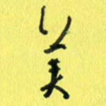 美