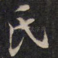 氏