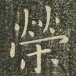 荣