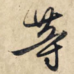 等