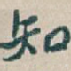 知