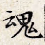 魂