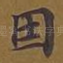 因