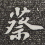 蔡