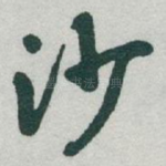 沙