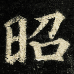 昭