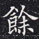 余