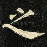 之