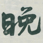 晚
