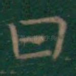 曰