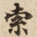 索