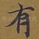 有