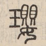 瓔