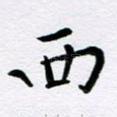 西