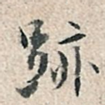 迹
