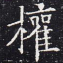 权