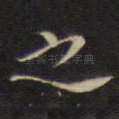之