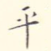 平