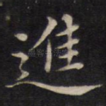 进