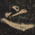 之
