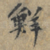 鮮