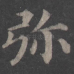 弥