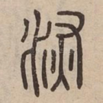 洃