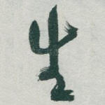 生