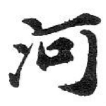 河