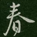春