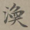 涣