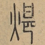 煁