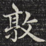 敦