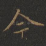 今