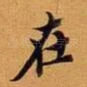 在