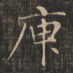 庾
