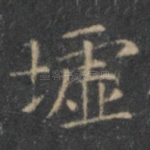 墟