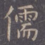 儒