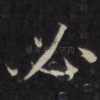 必