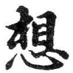 想